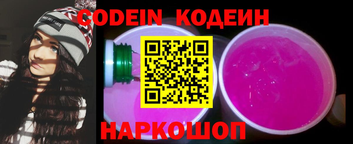 Codein напиток Lean (лин)  Вход с VPN  Темрюк  Кодеиновый сироп Lean Purple Drank 